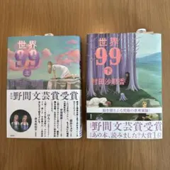 上巻サイン有】世界99 上下巻 セット サイン本 - メルカリ