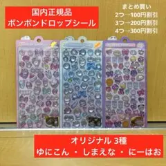 【国内正規品】ボンボンドロップシール ゆにこん しまえな にーはお 3枚セット