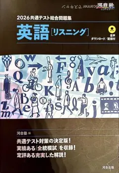 2026共通テスト総合問題集 英語 リスニング 河合塾