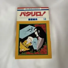 パタリロ！ 18巻 魔夜峰央 花とゆめコミックス