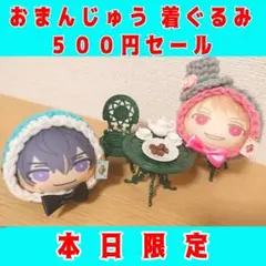 おまんじゅう 着ぐるみ フルオーダー オーダー セール