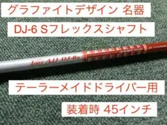 グラファイトデザイン Tour AD DJ-6 S テーラーメイドスリーブ付きのサムネイル