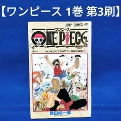 ONEPIECE ワンピース　1〜3巻　初版 2025年最新】ワンピース 初版 3巻の人気アイテム - メルカリ