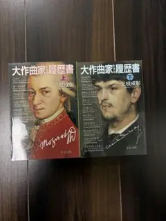 大作曲家たちの履歴書 上下巻セット