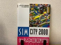シムシティ2000 テクニカルファイル 新紀元社