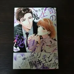 このたび鬼上司の秘書になりまして 3