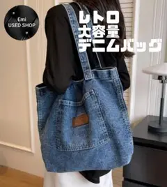 【ビンテージジーンズ!】【レトロ】大容量 トートバッグ デニム 　ブルー　A4