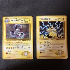 旧裏面ポケモンカード　マチスのエレブー　マチスのレアコイル