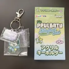 エニマイくじ プルバトゥ E賞 アクキー