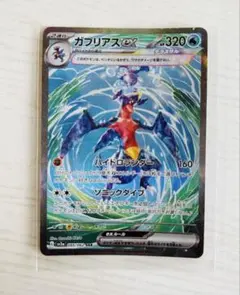 ガブリアスex SAR SV3a レイジングサーフ 085/062