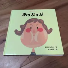あっぷっぷ 絵本 中川ひろたか 村上康成