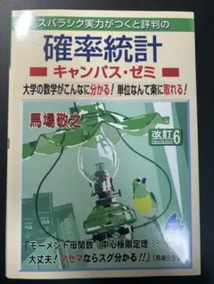 確率統計 - キャンパス・ゼミ