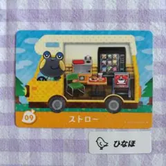 あつまれどうぶつの森amiiboカード【住民】ストロー