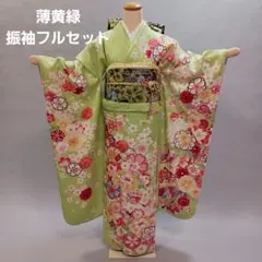 薄黄緑色　振袖フルセット　正絹