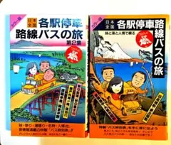 日本全国路線バス旅】40年前 初回シリーズ記録本○TBSそこが知りたい
