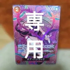 牛様専用ボア・ハンコック SP OP12-014