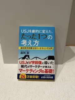 USJを劇的に変えた、たった1つの考え方 森岡毅