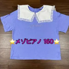 ❤️••ようこマム••❤️様専用‼︎メゾピアノ☆Tシャツ 半袖　L(160)