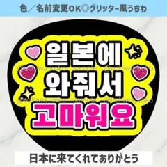 日本に来てくれてありがとう 黄色 ファンサうちわ文字 ペンサうちわ 韓国語のサムネイル