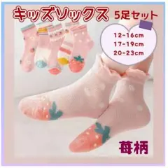 子ども用 靴下 5足セット キッズソックス 通園 通学 女の子 かわいい イチゴ