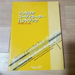 インテリアコーディネーターハンドブック上下 インテリアコ－ディネ－タ－ハンドブック 下 / インテリア産業協会
