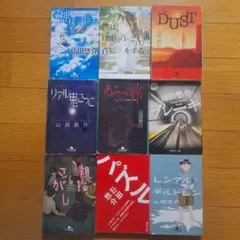 山田悠介 作品集 9冊セット