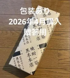 【新品未開封】2026年4月購入 百年の孤独 焼酎 贈答用 宮崎のサムネイル