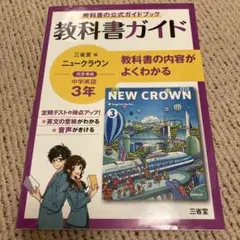 新品□NEW CROWN 2 三省堂 ニュークラウン□中学 教科書□英語 - メルカリ