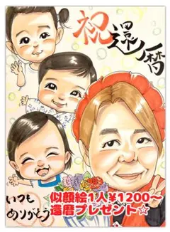 還暦祝い似顔絵☆赤いちゃんちゃんこ　還暦古希米寿傘寿百寿　贈り物ギフト