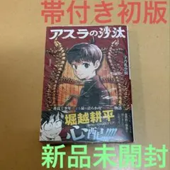 アスラの沙汰 1〜2巻 全巻 - メルカリ