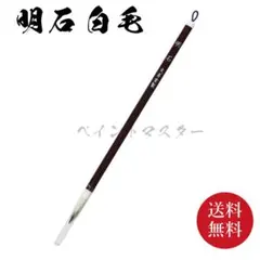 書道筆 明石 白毛 太さ 6mm×毛丈27mm ややかため 1本 きくや筆本舗