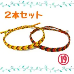 ⑲2本セット☆ハンドメイドミサンガ☆アンクレット☆ブレスレット