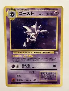 ゴースト ★ 第3弾拡張パック 化石の秘密　ポケモンカード　旧裏