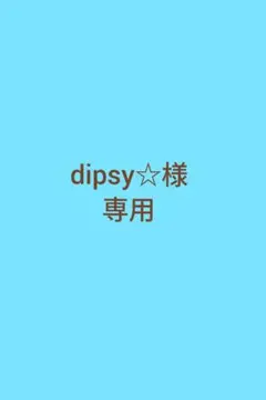 dipsy☆様　専用のサムネイル