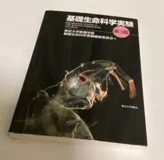 基礎生命科学実験 第3版 東京大学出版会