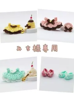 みち様専用ページ　ミニチュアドール服　ハンドメイド