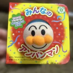 みんなのアンパンマン 指人形絵本