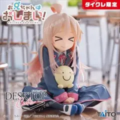 2体セット　お兄ちゃんはおしまい！　フィギュア　緒山まひろ　制服　タイクレ限定
