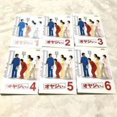 送料無料 オヤジぃ。全6巻 DVD 田村正和 広末涼子 水野美紀 岡田准一