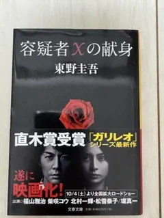 容疑者Xの献身