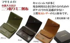 栃木レザー　コンパクトウォレット