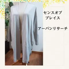 センスオブプレイスアーバンリサーチ　ロングカーディガン