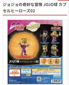 JOJO球 カプセルヒーローズ02 ジョルノ・ジョバァーナ