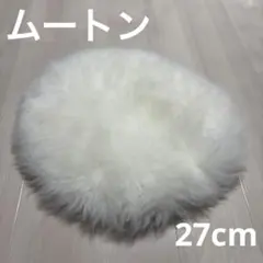 【値下げ‼️】ムートンクッション 円形 27cm