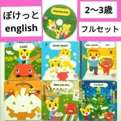 こどもちゃれんじ Englishぽけっと♡全教材セット 2026年最新】こどもちゃれんじ english ぽけっとの人気アイテム - メルカリ