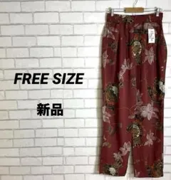 21希少　新品タグ付　総柄　イージーワイドパンツ　ゆるダボ　リラックス　えんじ
