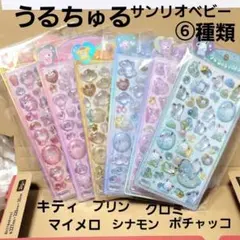 うるちゅるポップシール サンリオ ベビー 6種セット 国内正規品!!