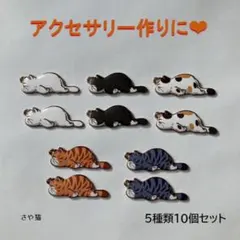 Afn10 ふせをする猫　チャーム　5種類　10個 ネコ ねこ　パーツ