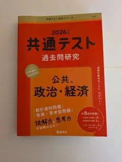 2026年 共通テスト 過去問題研究