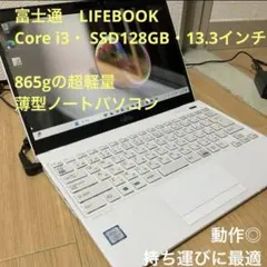 完動美品・i3・128㎇・865g超軽量LIFEBOOK UH55/C3 13㌅